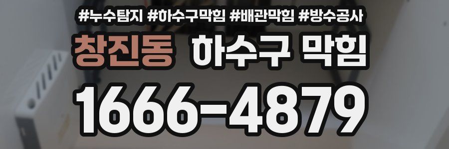 창진동 하수구 막힘