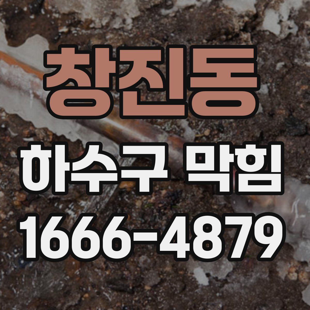 창진동 하수구 막힘