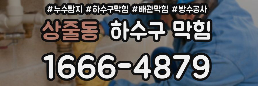 상줄동 하수구 막힘