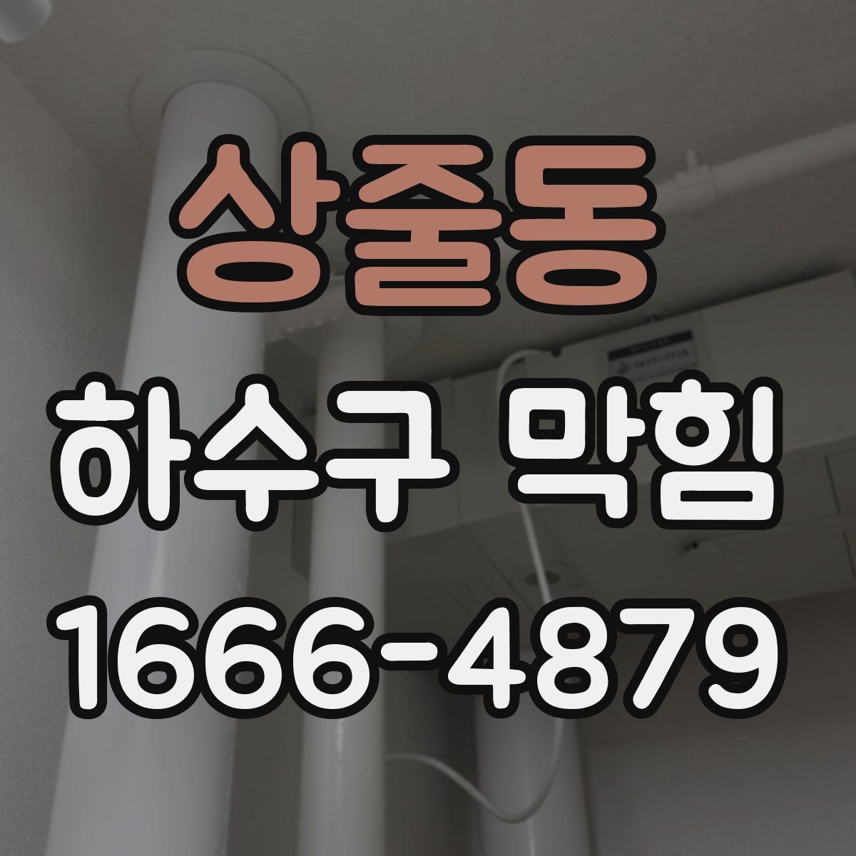 상줄동 하수구 막힘