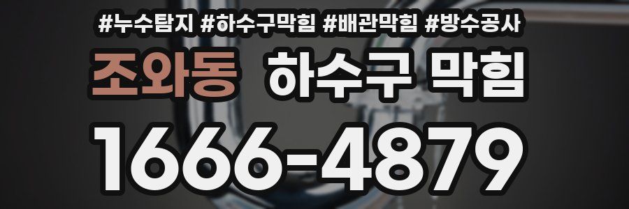 조와동 하수구 막힘