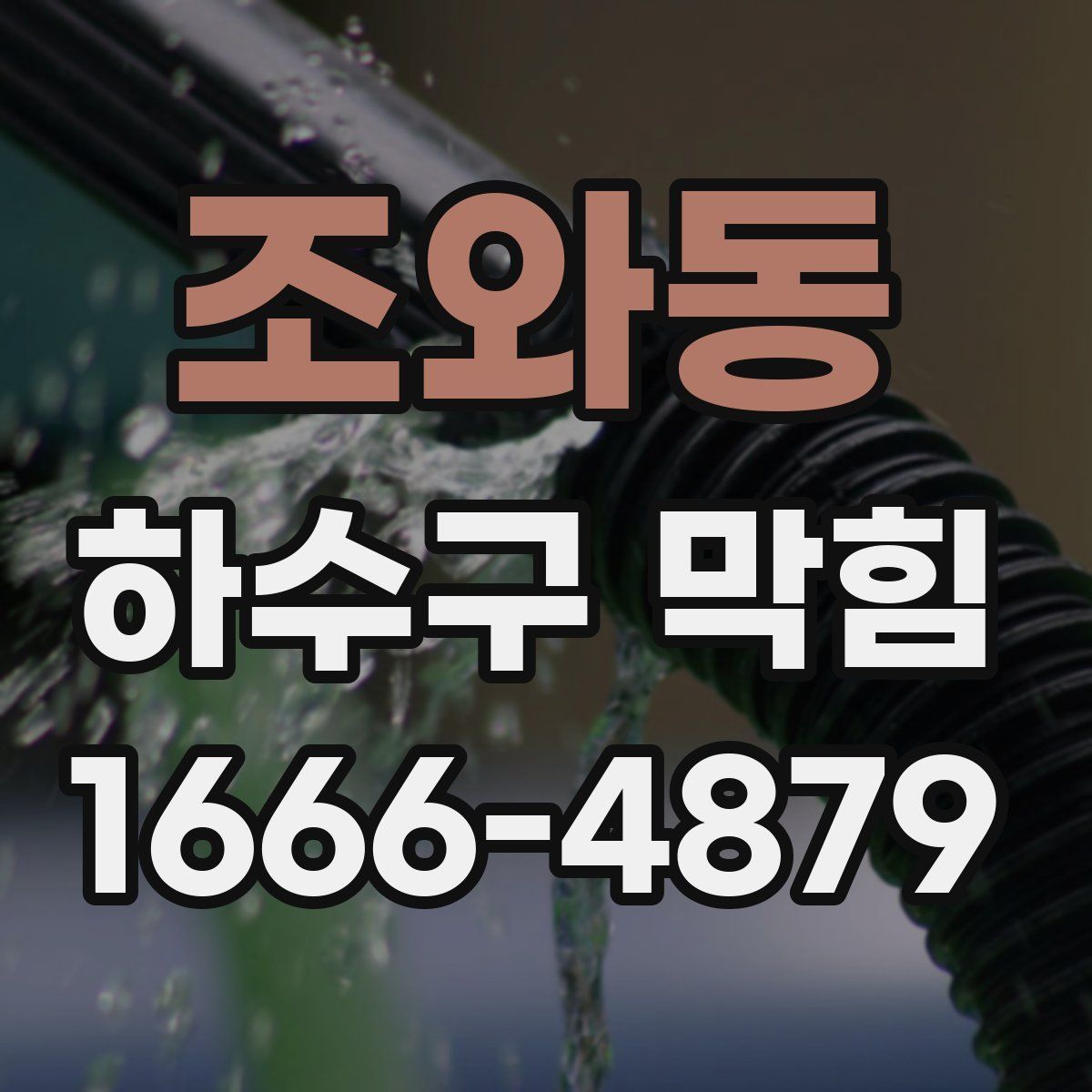 조와동 하수구 막힘