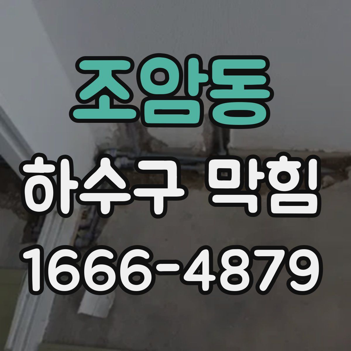 조암동 하수구 막힘