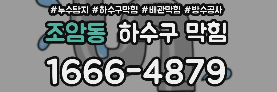 조암동 하수구 막힘