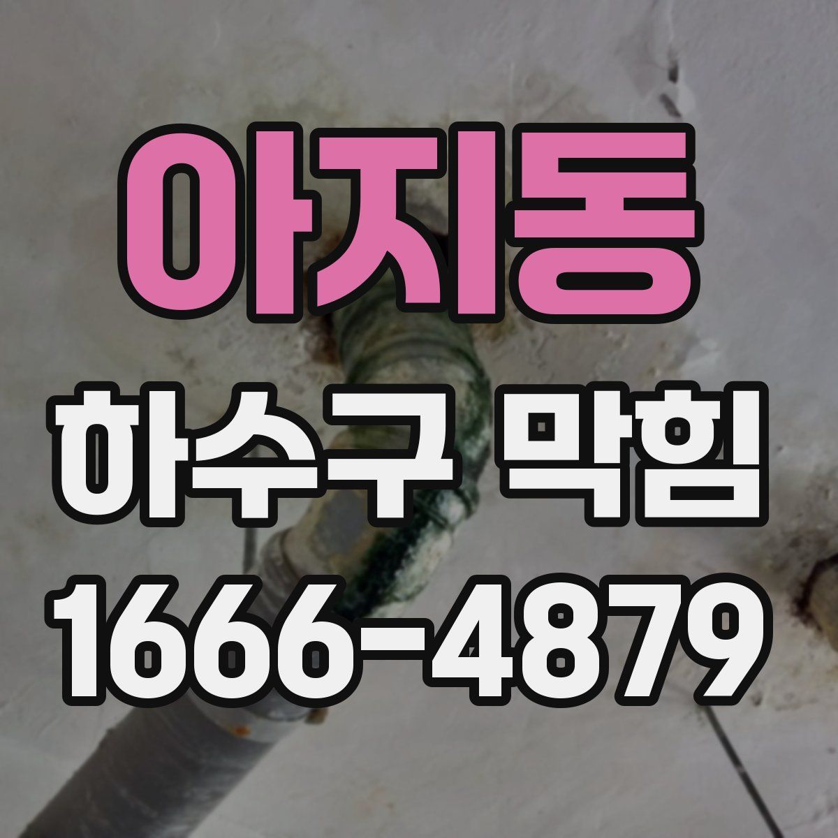 아지동 하수구 막힘