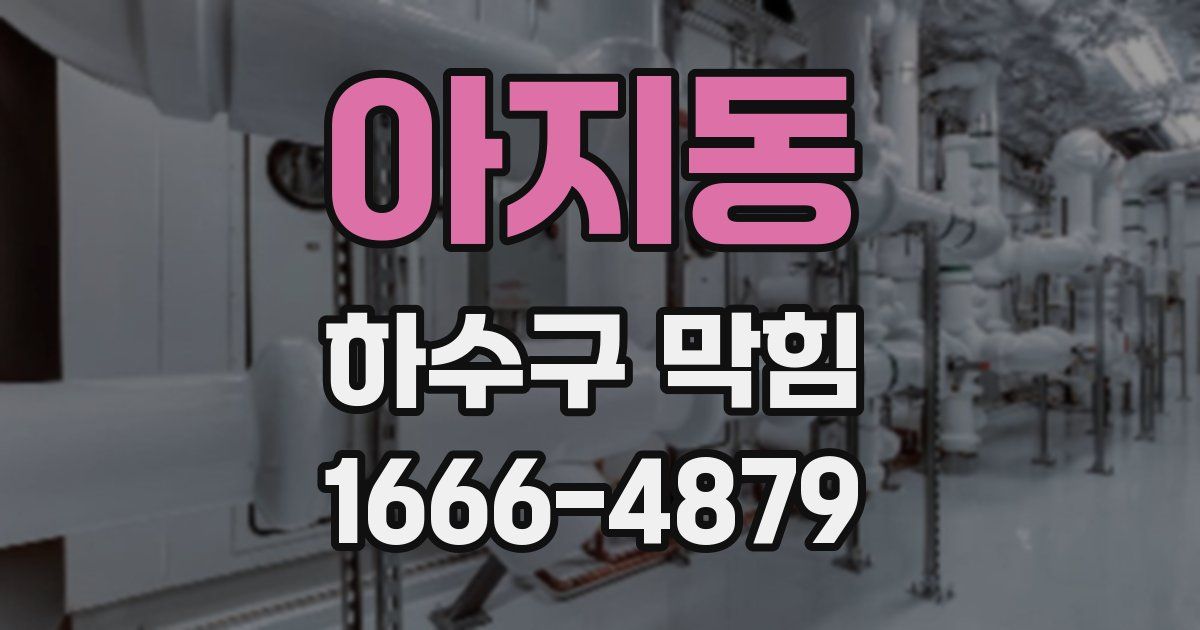 아지동 하수구 막힘