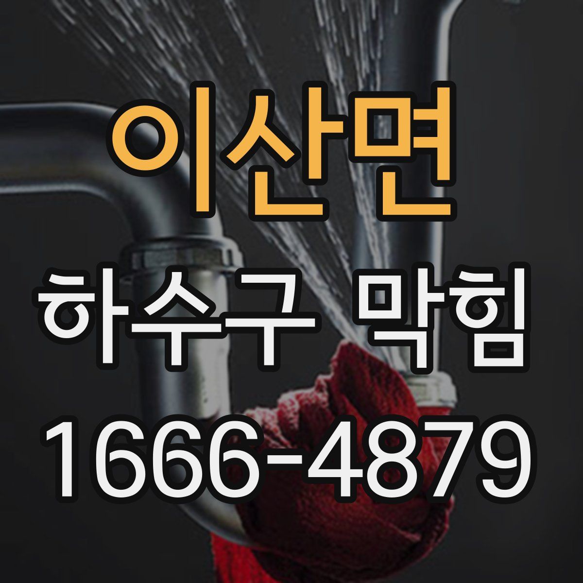 이산면 하수구 막힘