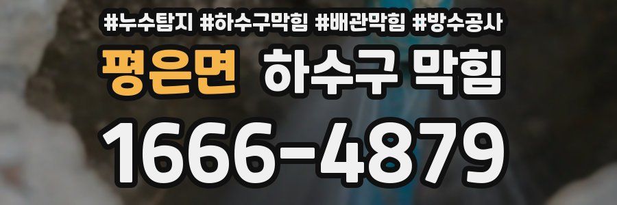 평은면 하수구 막힘