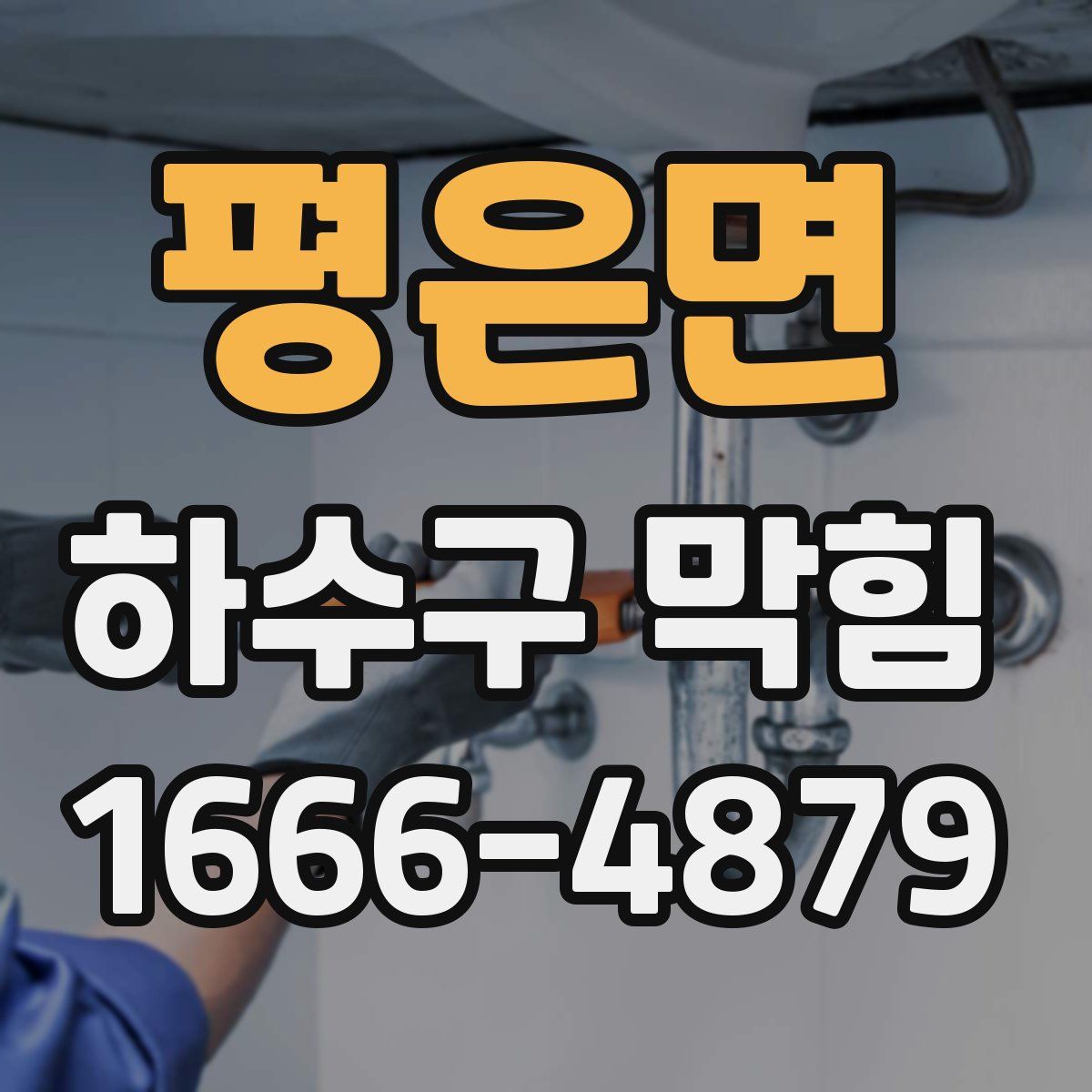 평은면 하수구 막힘