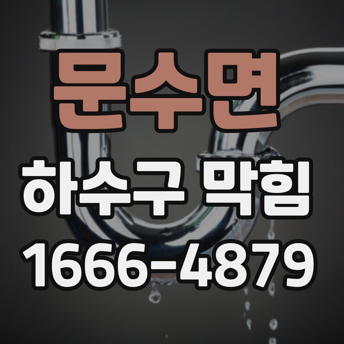 문수면 하수구 막힘