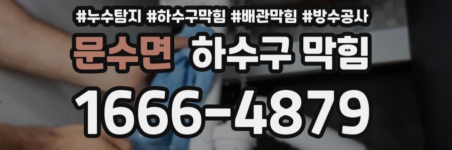 문수면 하수구 막힘
