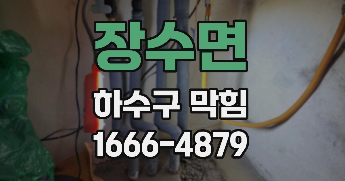 장수면 하수구 막힘
