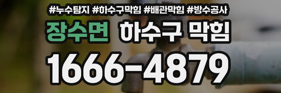 장수면 하수구 막힘