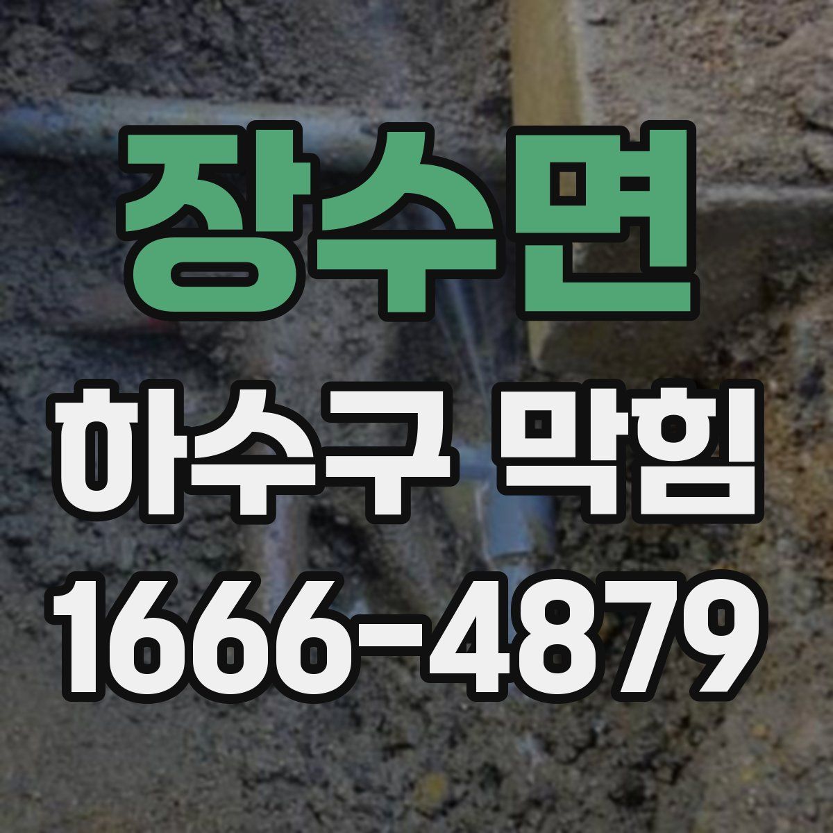 장수면 하수구 막힘
