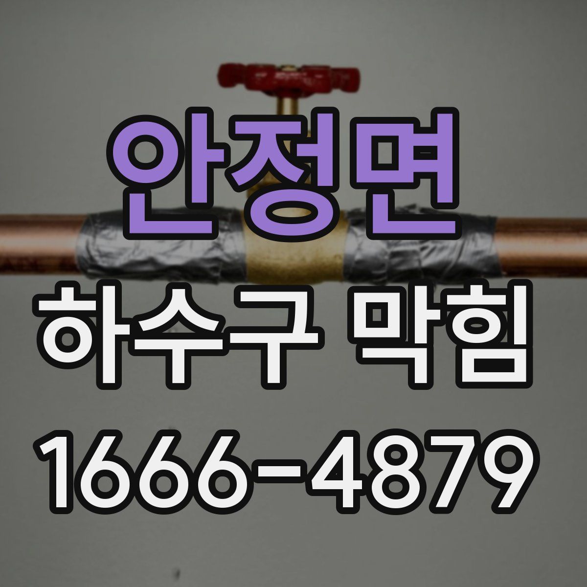 안정면 하수구 막힘