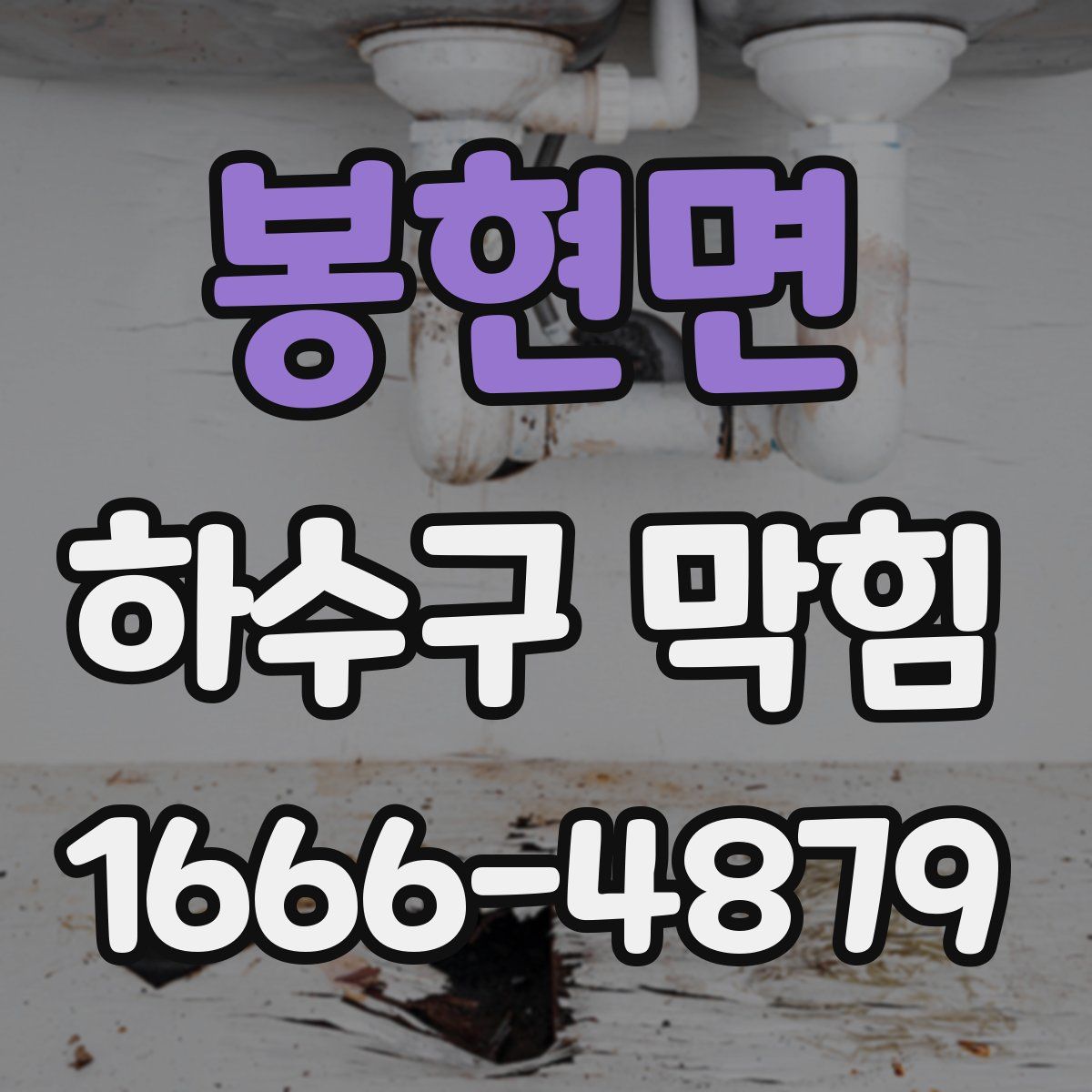 봉현면 하수구 막힘