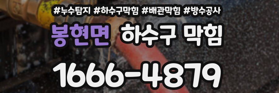 봉현면 하수구 막힘