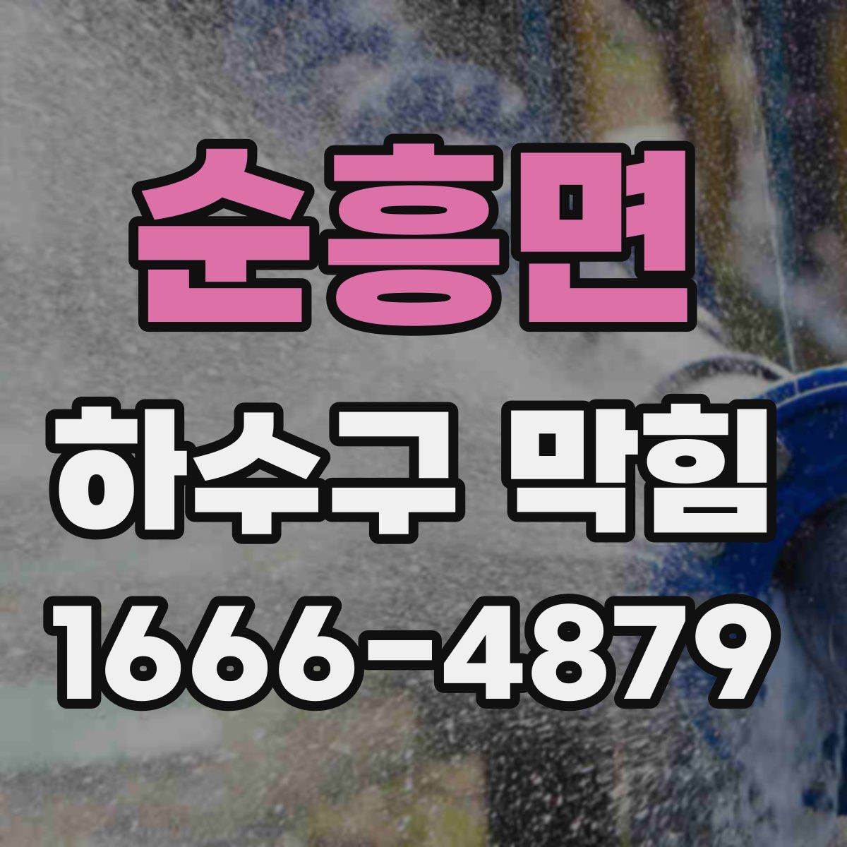 순흥면 하수구 막힘