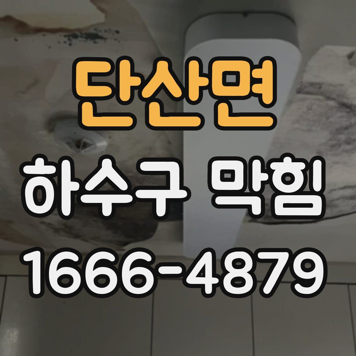 단산면 하수구 막힘