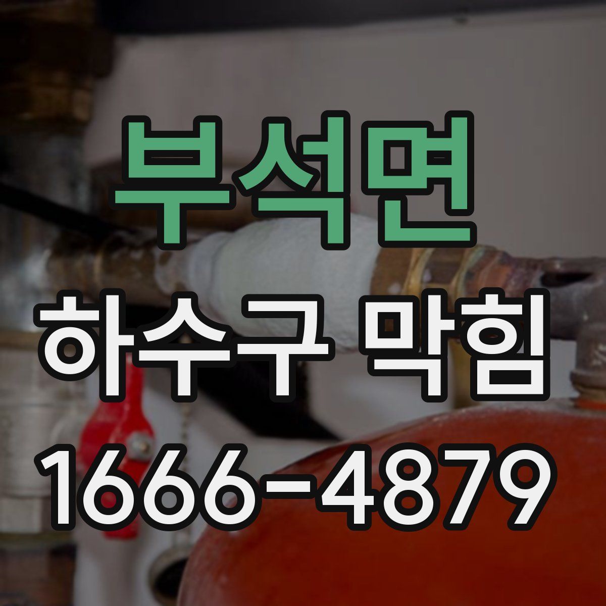 부석면 하수구 막힘