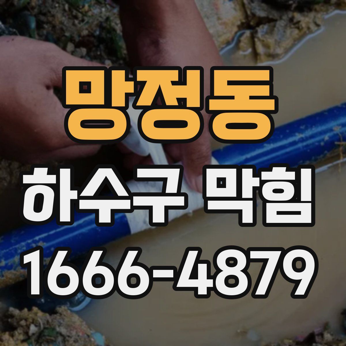 망정동 하수구 막힘