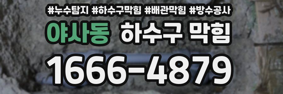 야사동 하수구 막힘