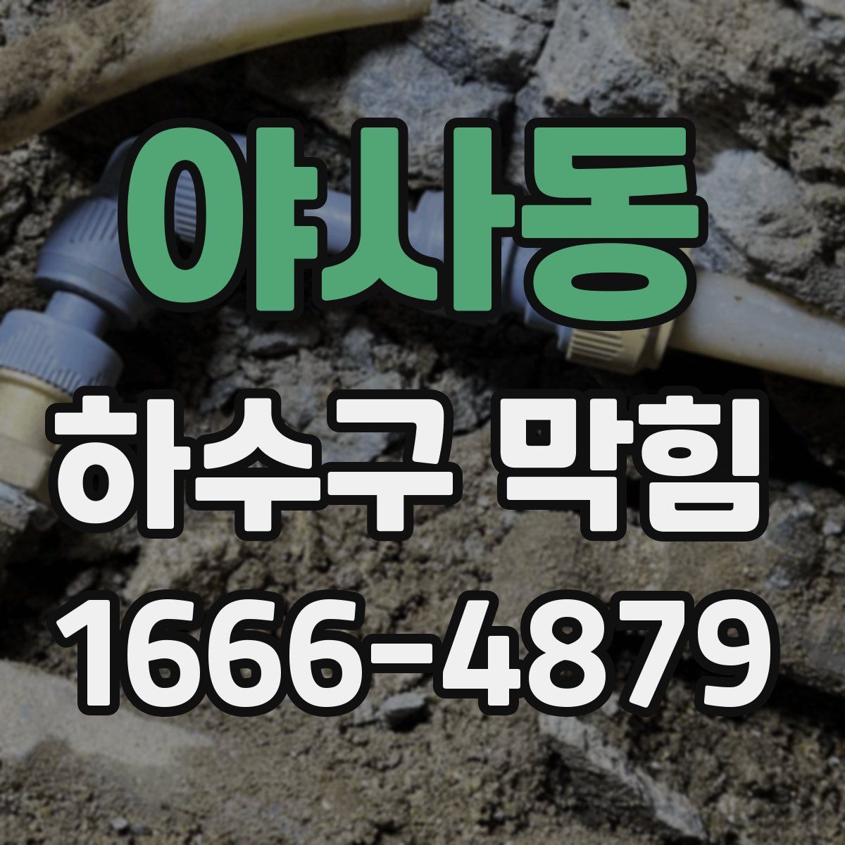 야사동 하수구 막힘