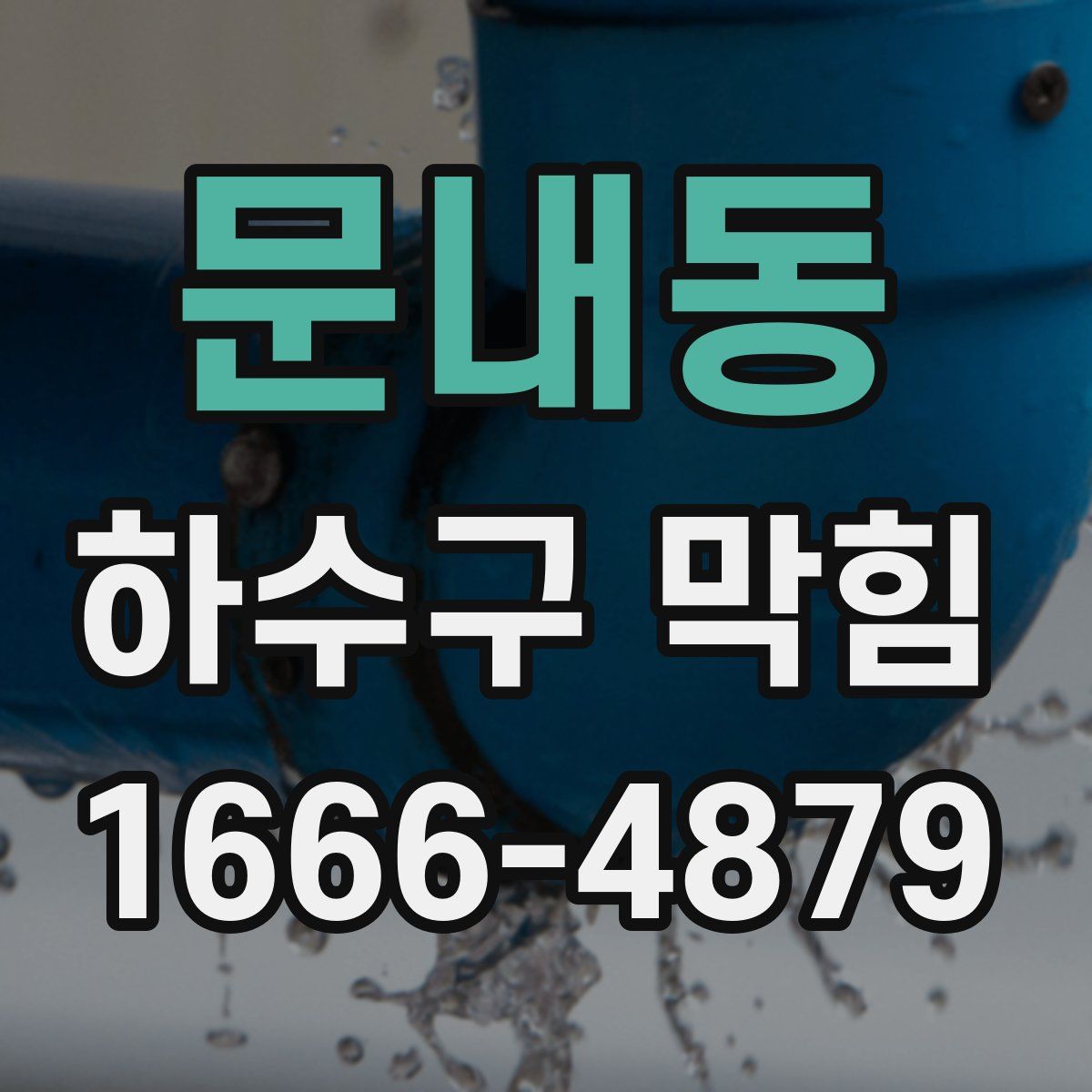 문내동 하수구 막힘