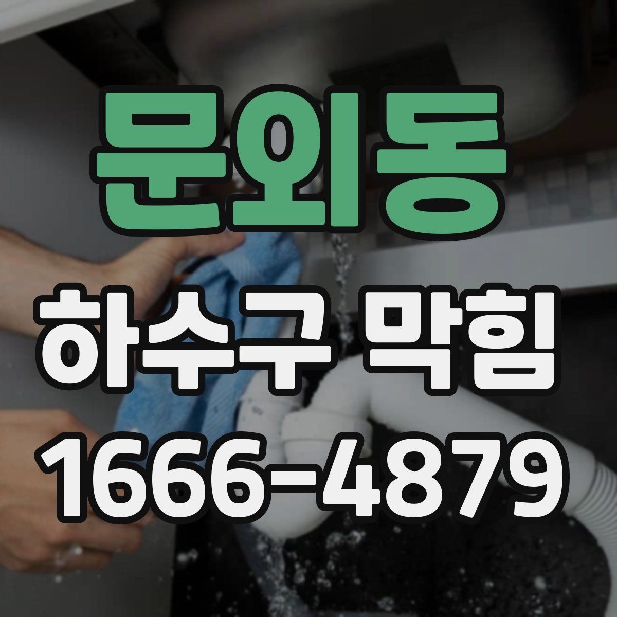 문외동 하수구 막힘