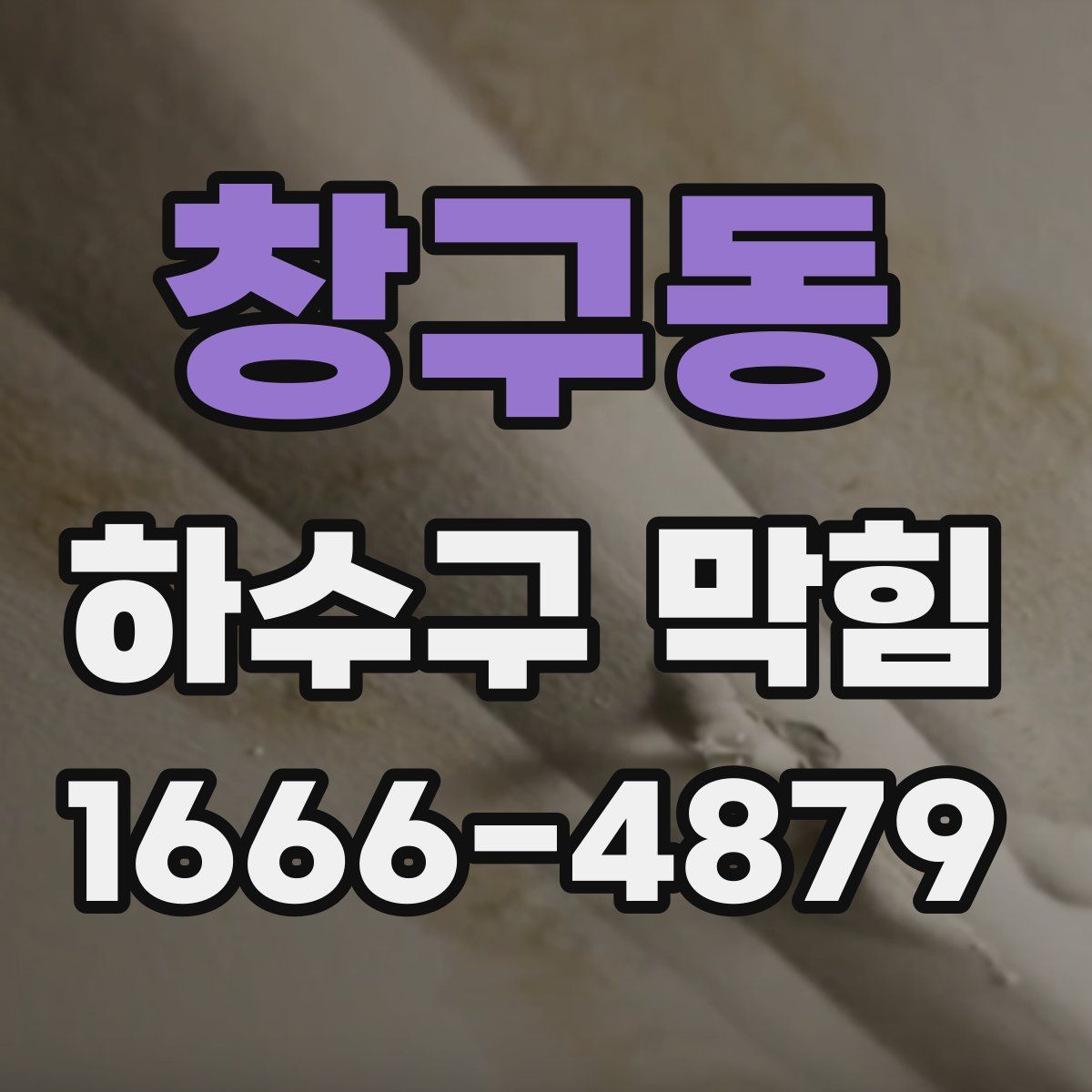 창구동 하수구 막힘