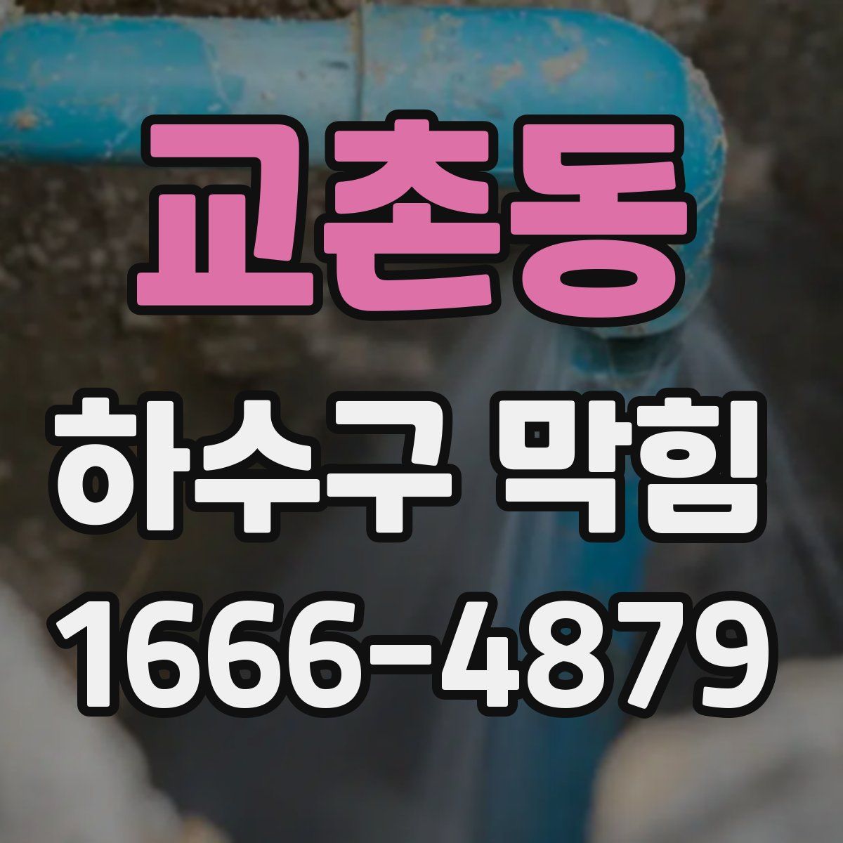 교촌동 하수구 막힘