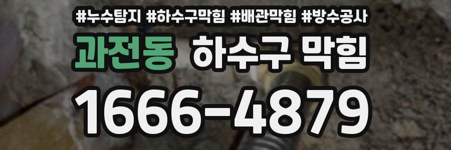 과전동 하수구 막힘