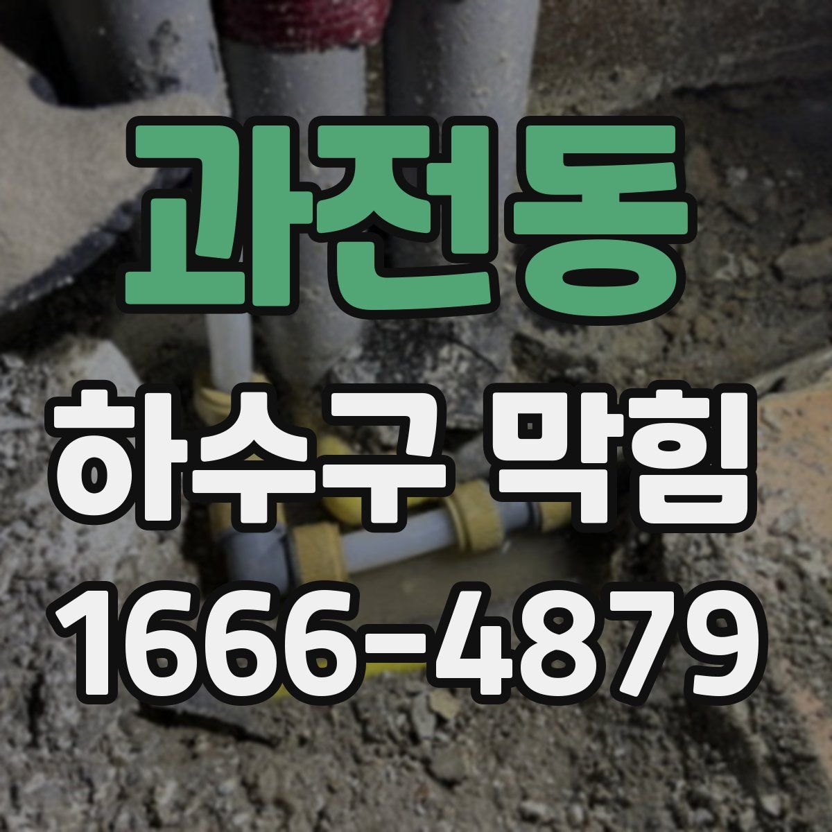과전동 하수구 막힘