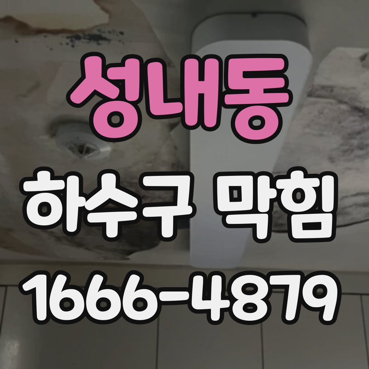 성내동 하수구 막힘