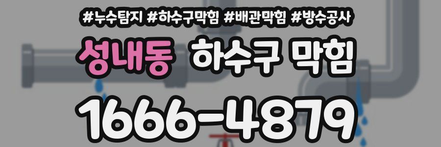 성내동 하수구 막힘