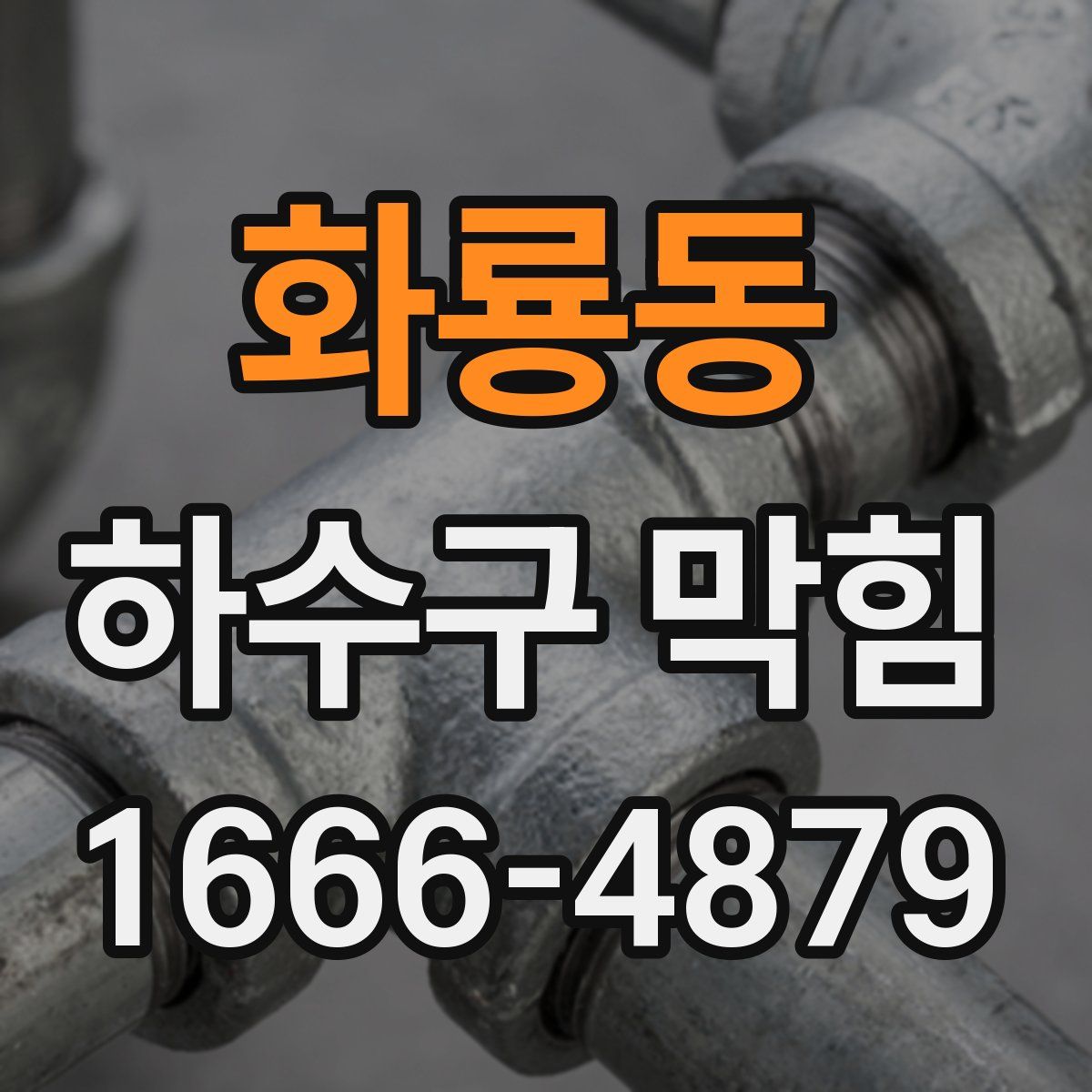 화룡동 하수구 막힘