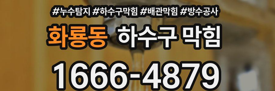 화룡동 하수구 막힘