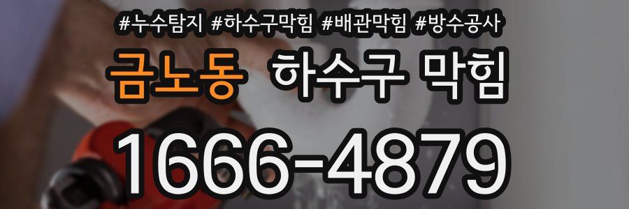 금노동 하수구 막힘