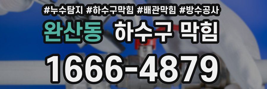 완산동 하수구 막힘