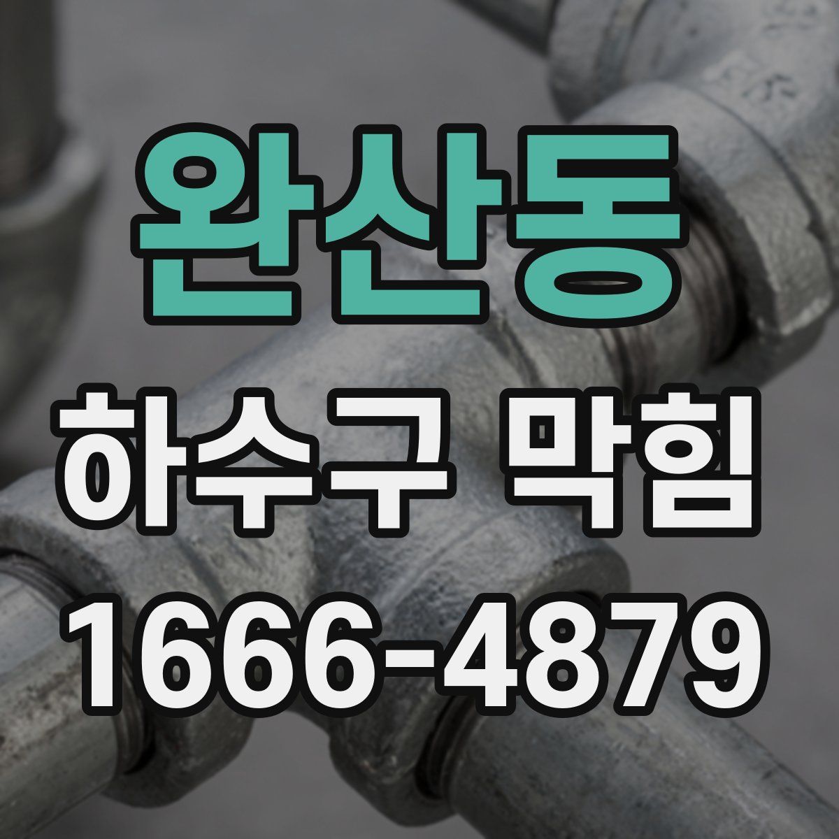 완산동 하수구 막힘