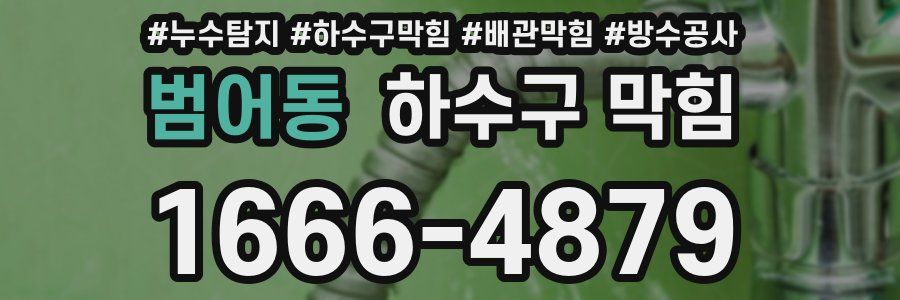 범어동 하수구 막힘