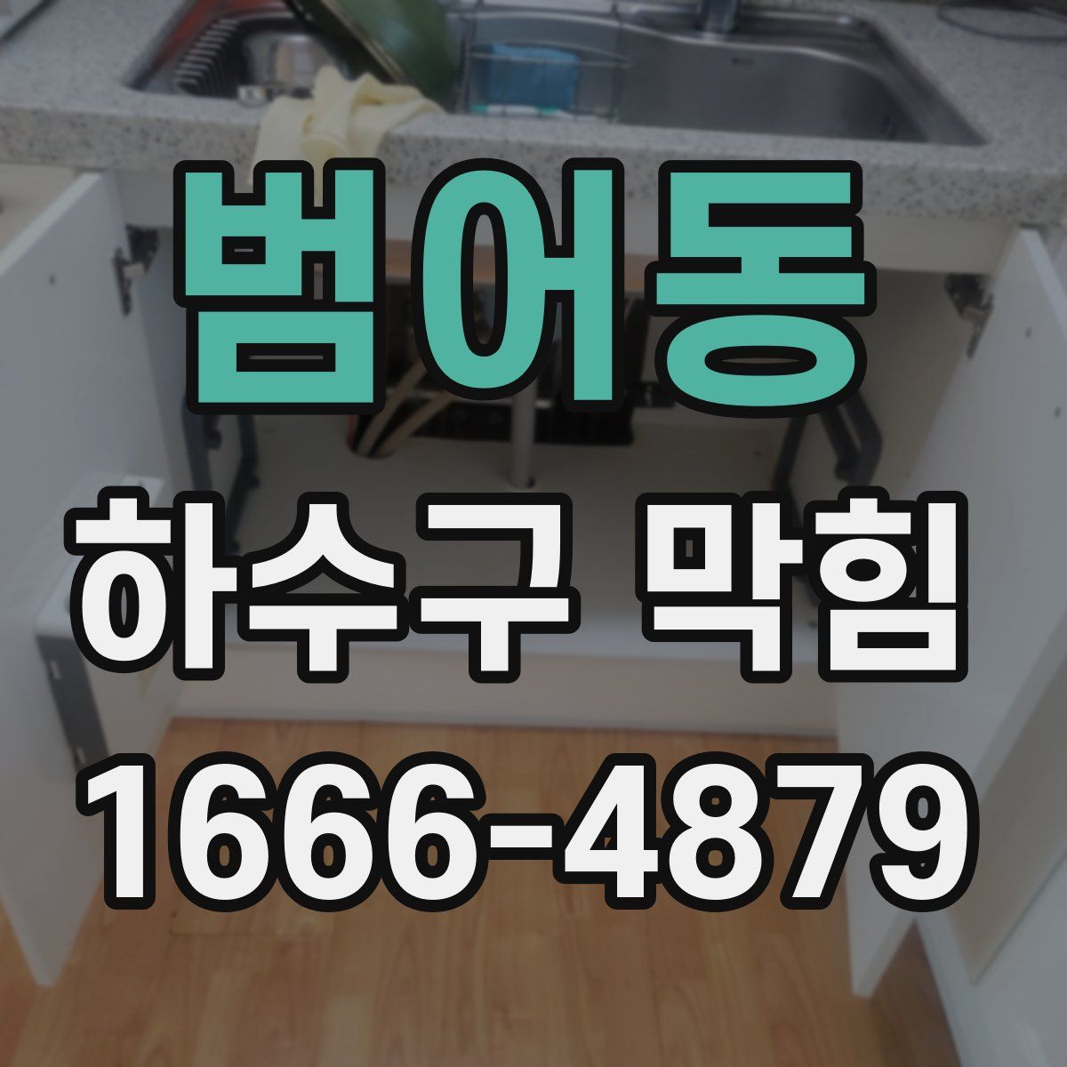 범어동 하수구 막힘