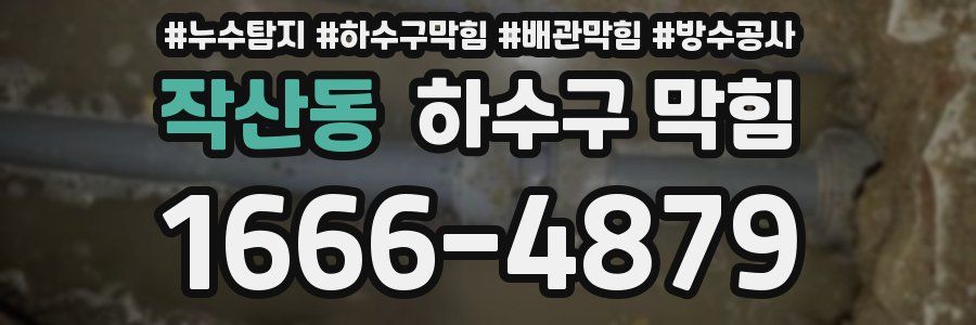 작산동 하수구 막힘