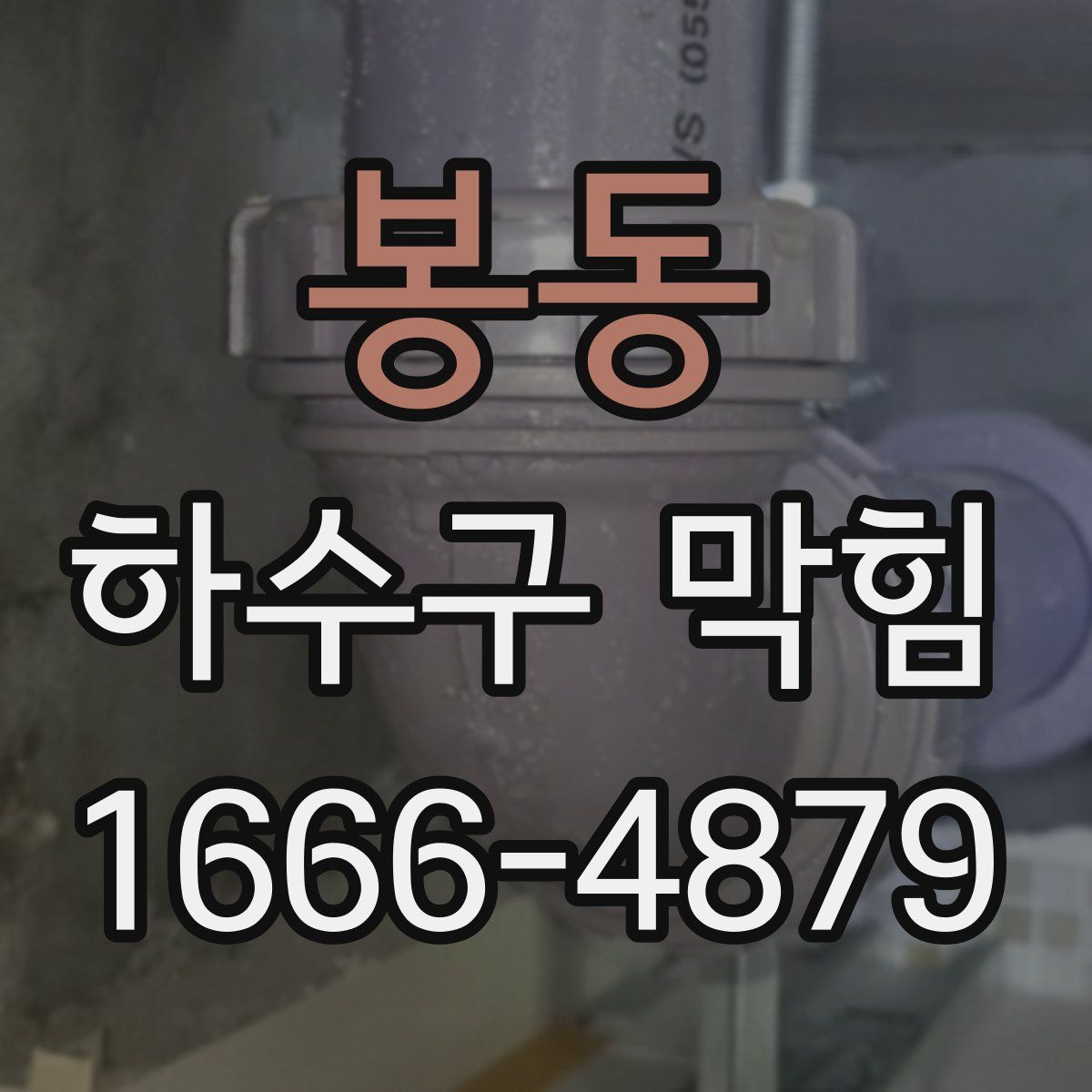 봉동 하수구 막힘