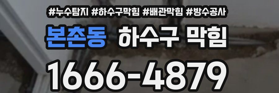 본촌동 하수구 막힘
