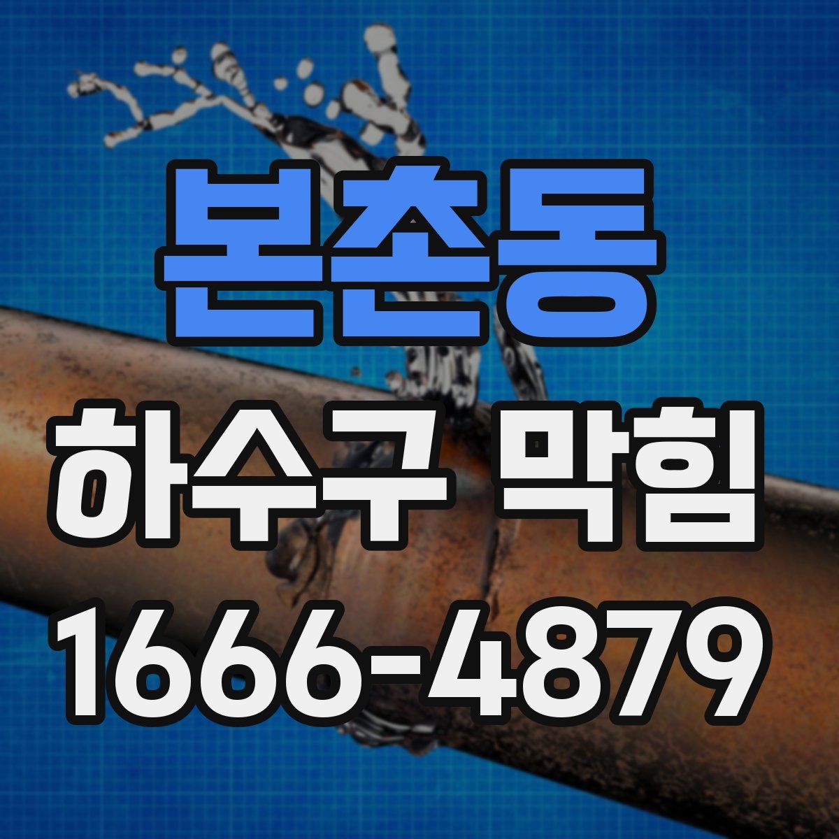 본촌동 하수구 막힘