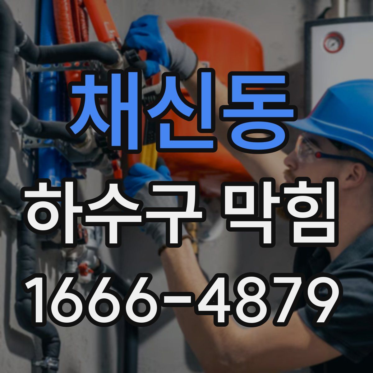 채신동 하수구 막힘