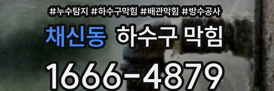 채신동 하수구 막힘