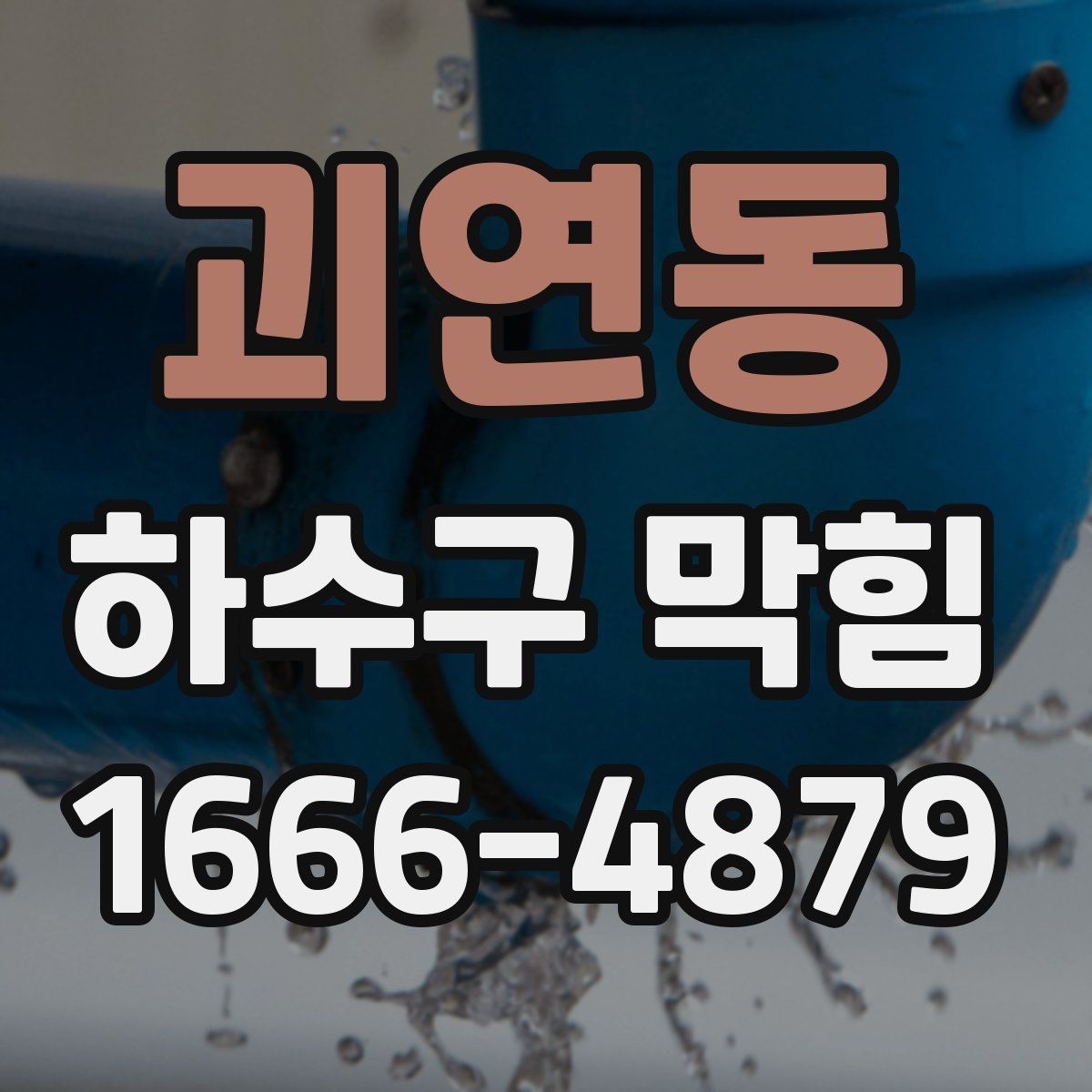 괴연동 하수구 막힘