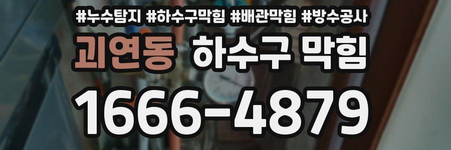 괴연동 하수구 막힘